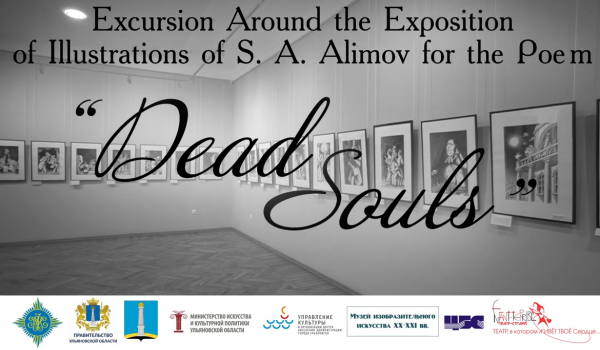 Exhibition of illustrations of S.A. Alimov for the poem “Dead souls”
