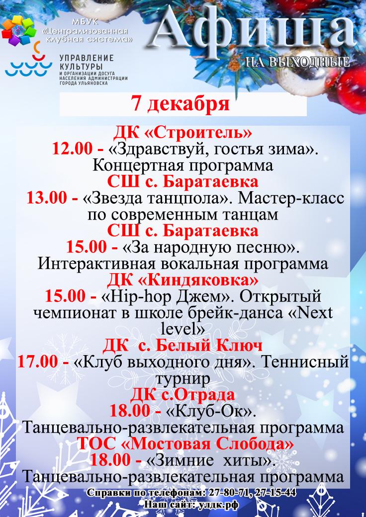 Время 8 декабря. Афиша Ульяновск. Развлекательная программа афиша. Афиша культурных мероприятий. Праздничная афиша.